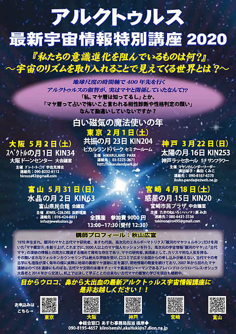「アルクトゥルス最新宇宙情報講座2020」