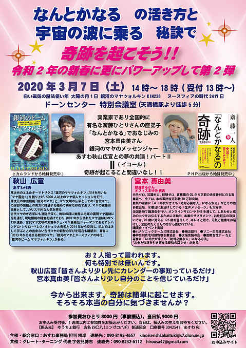 銀河のマヤメッセンジャーあすわ秋山広宣先生と
斎藤ひとり10人弟子の宮本真由美さん
奇跡を起こす・コラボ大講演会